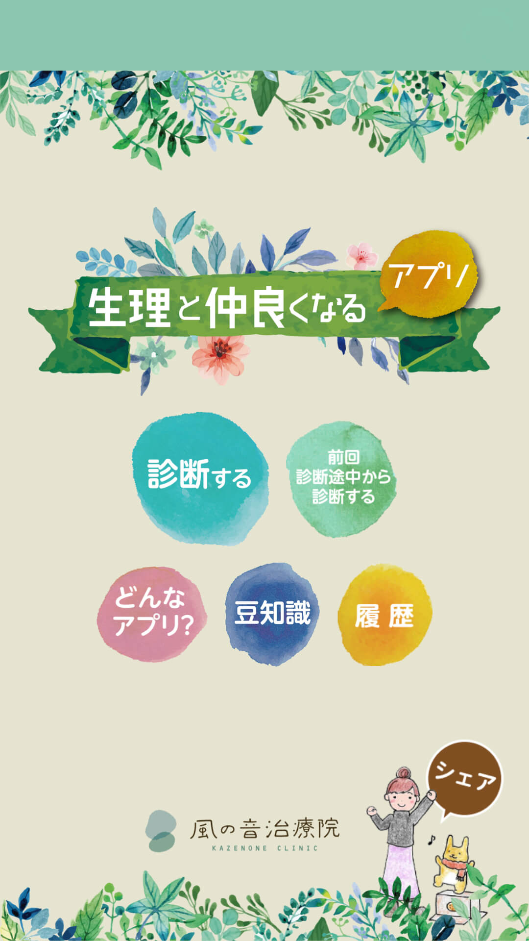 生理と仲良くなるアプリ