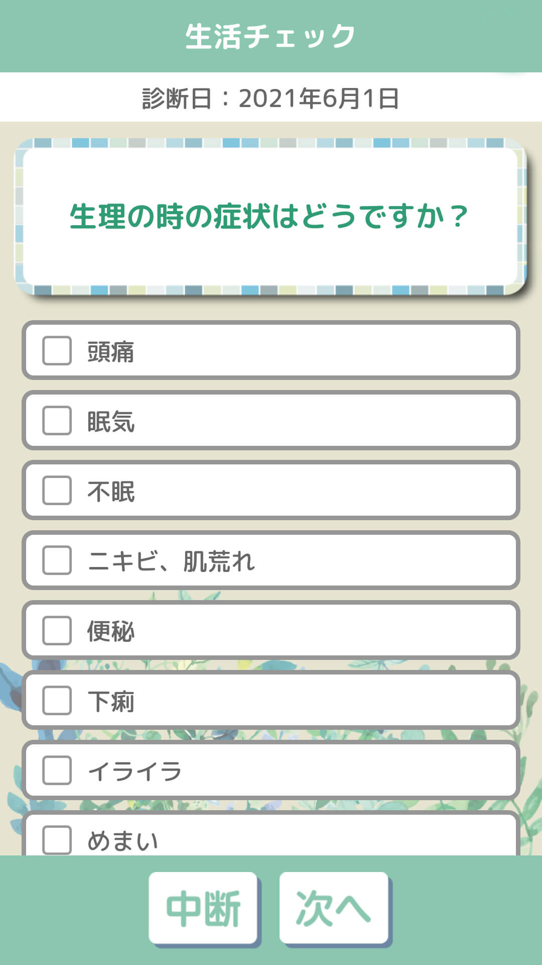 生理と仲良くなるアプリ
