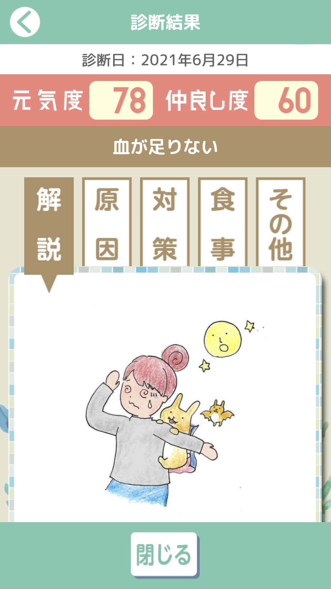 生理と仲良くなるアプリ