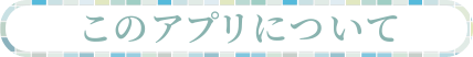 このアプリについて