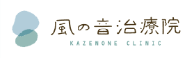 風の音治療院