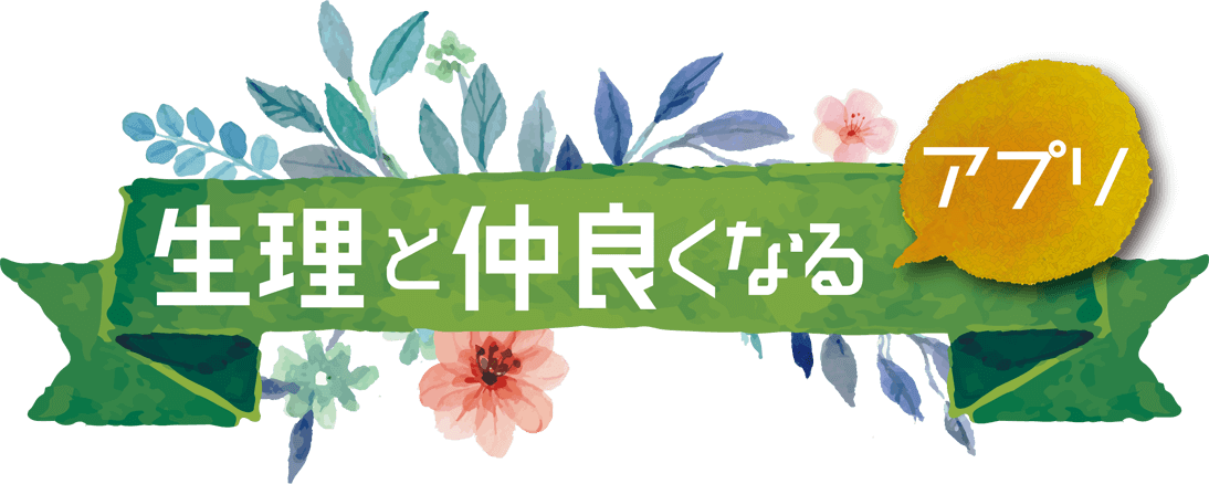 生理と仲良くなるアプリ
